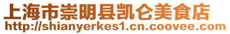 上海市崇明縣凱侖美食店