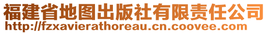 福建省地圖出版社有限責任公司