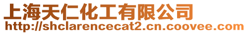 上海天仁化工有限公司