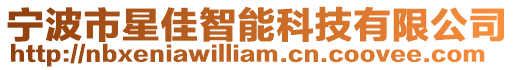 寧波市星佳智能科技有限公司