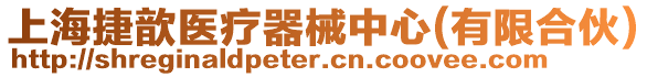 上海捷歆醫療器械中心(有限合伙)