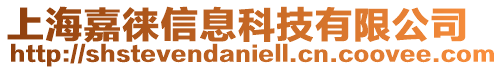 上海嘉徠信息科技有限公司