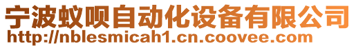 寧波蟻唄自動化設備有限公司