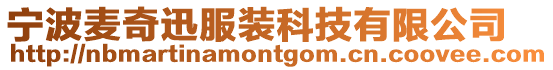 寧波麥奇迅服裝科技有限公司