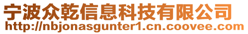寧波眾乾信息科技有限公司