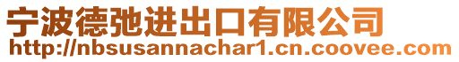 寧波德弛進出口有限公司