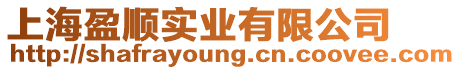 上海盈順實業有限公司