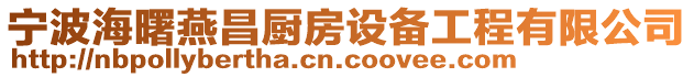 寧波海曙燕昌廚房設備工程有限公司