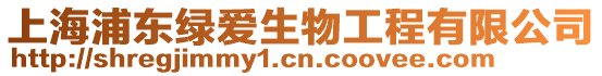 上海浦東綠愛生物工程有限公司