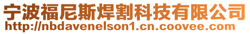 寧波福尼斯焊割科技有限公司
