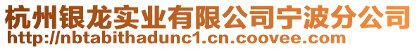 杭州銀龍實(shí)業(yè)有限公司寧波分公司