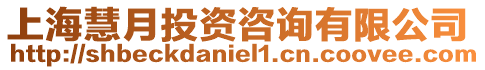 上海慧月投資咨詢有限公司