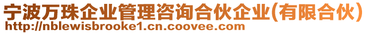 寧波萬珠企業管理咨詢合伙企業(有限合伙)