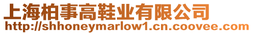 上海柏事高鞋業(yè)有限公司