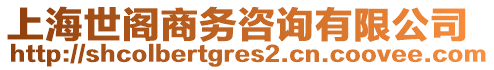 上海世閣商務咨詢有限公司