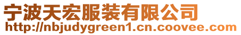 寧波天宏服裝有限公司