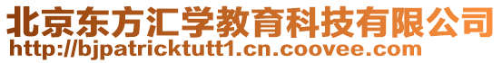 北京東方匯學教育科技有限公司