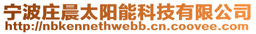 寧波莊晨太陽能科技有限公司