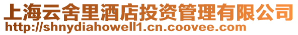 上海云舍里酒店投資管理有限公司