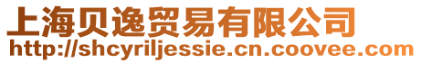 上海貝逸貿易有限公司