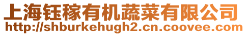 上海鈺稼有機蔬菜有限公司