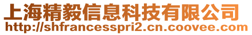 上海精毅信息科技有限公司