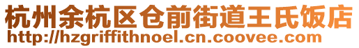 杭州余杭區倉前街道王氏飯店
