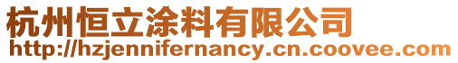 杭州恒立涂料有限公司