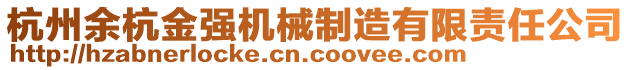 杭州余杭金強(qiáng)機(jī)械制造有限責(zé)任公司