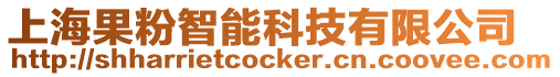 上海果粉智能科技有限公司