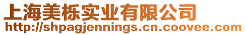上海美櫟實業(yè)有限公司