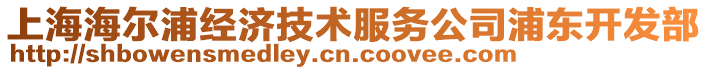 上海海爾浦經濟技術服務公司浦東開發部