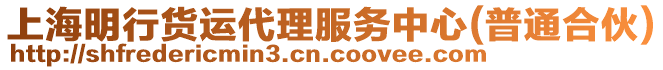 上海明行貨運代理服務中心(普通合伙)