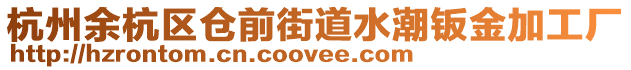 杭州余杭區(qū)倉前街道水潮鈑金加工廠