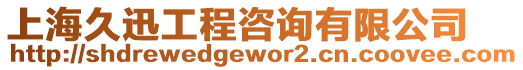 上海久迅工程咨詢有限公司