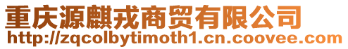 重慶源麒戎商貿有限公司
