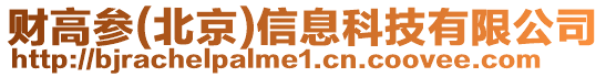 財高參(北京)信息科技有限公司
