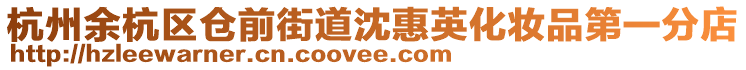 杭州余杭區倉前街道沈惠英化妝品第一分店