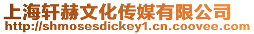 上海軒赫文化傳媒有限公司