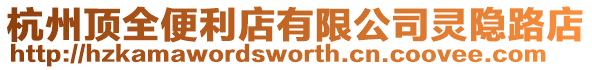杭州頂全便利店有限公司靈隱路店