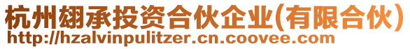 杭州翃承投資合伙企業(有限合伙)