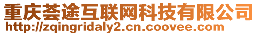 重慶薈途互聯網科技有限公司