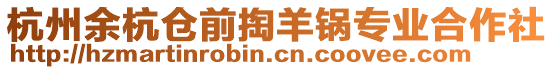 杭州余杭倉前掏羊鍋專業合作社