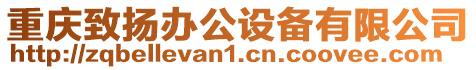 重慶致揚辦公設備有限公司