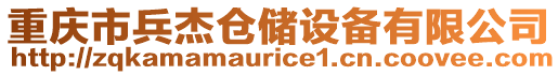 重慶市兵杰倉儲設備有限公司