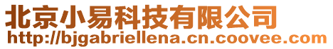 北京小易科技有限公司