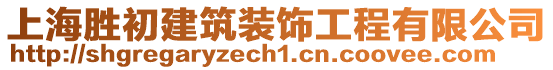 上海勝初建筑裝飾工程有限公司