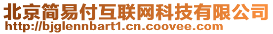 北京簡易付互聯網科技有限公司