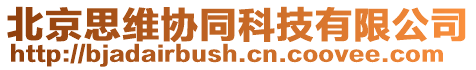 北京思維協同科技有限公司