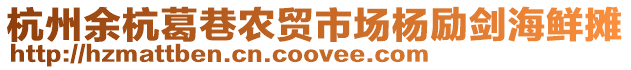 杭州余杭葛巷農(nóng)貿(mào)市場(chǎng)楊勵(lì)劍海鮮攤